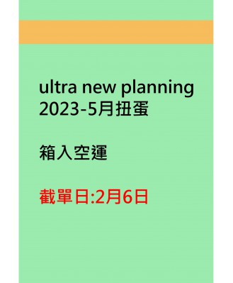ultra new planning2023-5月扭蛋